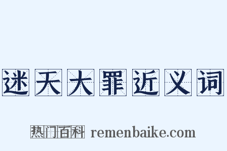 迷天大罪近义词是什么意思的图片